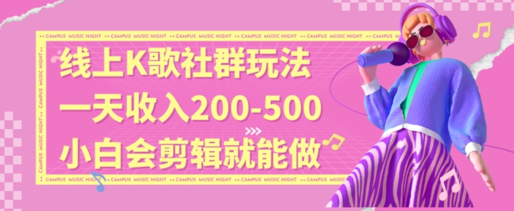 线上K歌社群结合脱单新玩法,无剪辑基础也能日入3位数,长期项目【揭秘】插图 线上K歌社群结合脱单新玩法,无剪辑基础也能日入3位数,长期项目【揭秘】