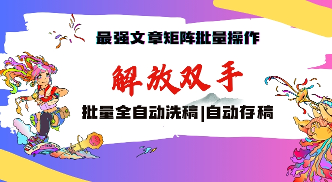 最强文章矩阵批量管理,自动洗稿,自动存稿,月入过万轻轻松松【揭秘】插图 最强文章矩阵批量管理,自动洗稿,自动存稿,月入过万轻轻松松【揭秘】