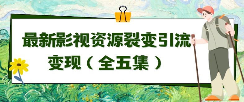 利用最新的影视资源裂变引流变现自动引流自动成交(全五集)【揭秘】插图 利用最新的影视资源裂变引流变现自动引流自动成交(全五集)【揭秘】