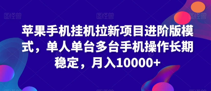 苹果手机挂机拉新项目进阶版模式,单人单台多台手机操作长期稳定,月入10000+【揭秘】插图 苹果手机挂机拉新项目进阶版模式,单人单台多台手机操作长期稳定,月入10000+【揭秘】