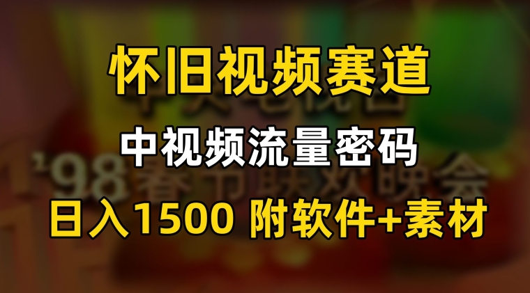 中视频流量密码,怀旧视频赛道,日1500,保姆式教学【揭秘】插图 中视频流量密码,怀旧视频赛道,日1500,保姆式教学【揭秘】
