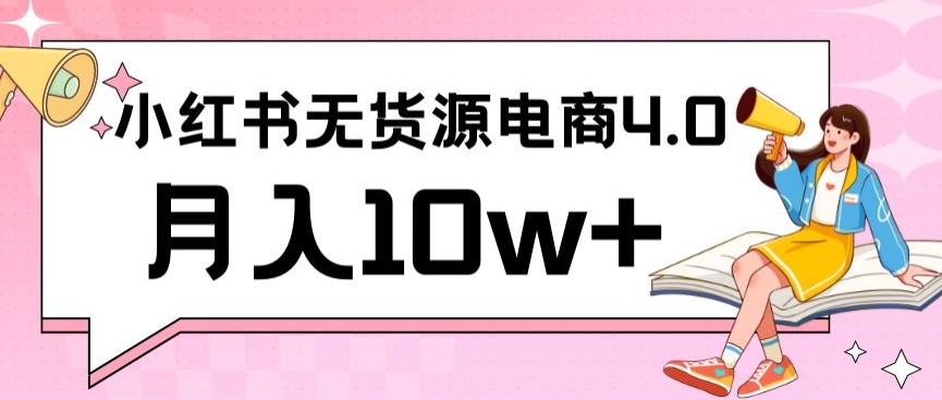 小红书新电商实战,无货源实操从0到1月入10w+联合抖音放大收益【揭秘】插图 小红书新电商实战,无货源实操从0到1月入10w+联合抖音放大收益【揭秘】