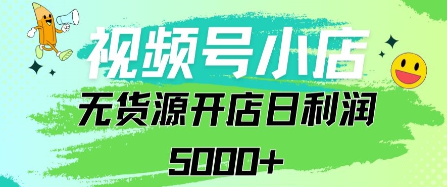 视频号无货源小店从0到1日订单量千单以上纯利润稳稳5000+【揭秘】插图 视频号无货源小店从0到1日订单量千单以上纯利润稳稳5000+【揭秘】