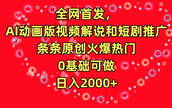 全网首发,AI动画版视频解说和短剧推广,条条原创火爆热门,0基础可做,日入2000+【揭秘】插图 全网首发,AI动画版视频解说和短剧推广,条条原创火爆热门,0基础可做,日入2000+【揭秘】
