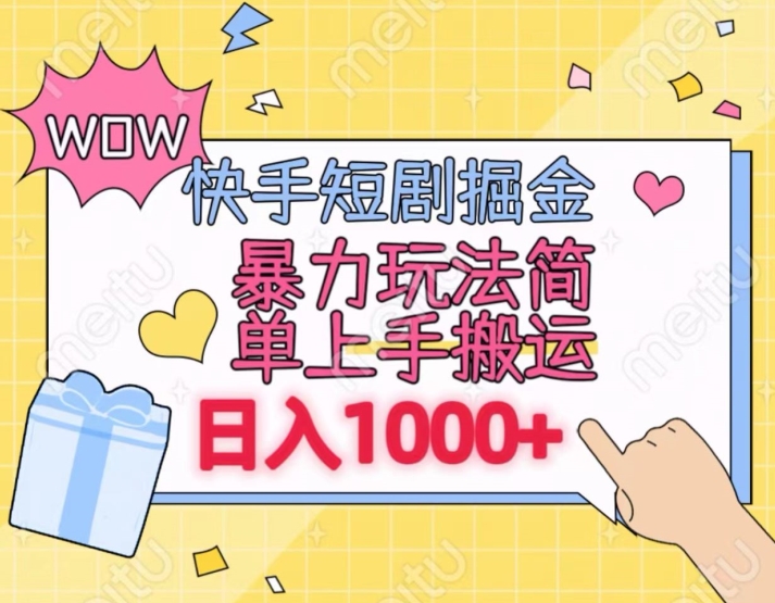 快手短剧掘金,无视粉丝数,暴力玩法简单上手搬运,轻松日入1000+,可矩阵操作【揭秘】插图 快手短剧掘金,无视粉丝数,暴力玩法简单上手搬运,轻松日入1000+,可矩阵操作【揭秘】