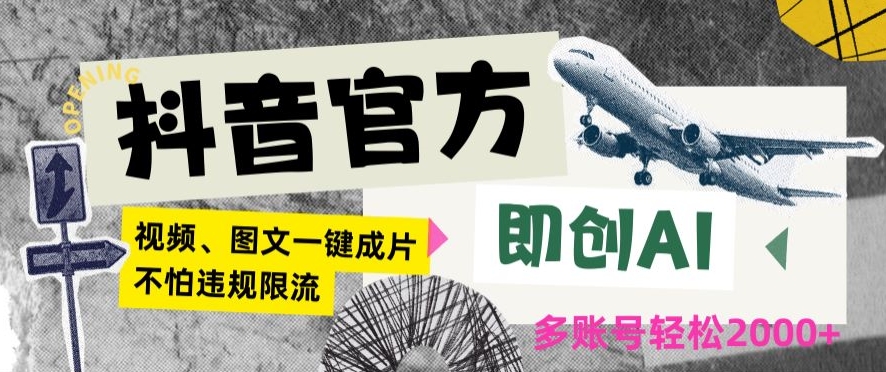 抖音官方即创AI一键图文带货不怕违规限流日入2000+【揭秘】插图 抖音官方即创AI一键图文带货不怕违规限流日入2000+【揭秘】