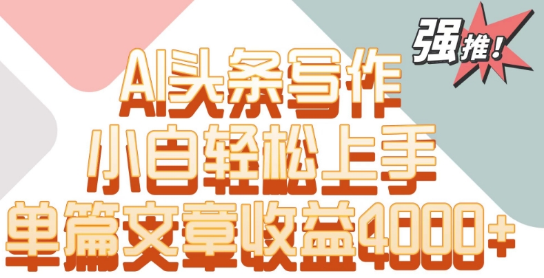 单片文章收益4000+!AI头条写作,小白轻松上手【揭秘】插图 单片文章收益4000+!AI头条写作,小白轻松上手【揭秘】