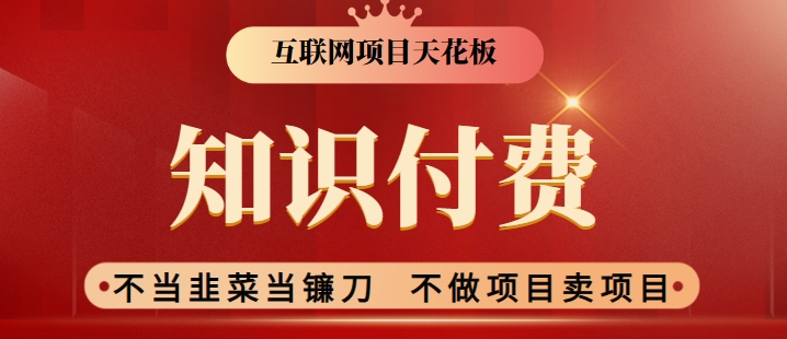 2024互联网项目天花板，新手小白也可以通过知识付费月入10W，实现财富自由【揭秘】