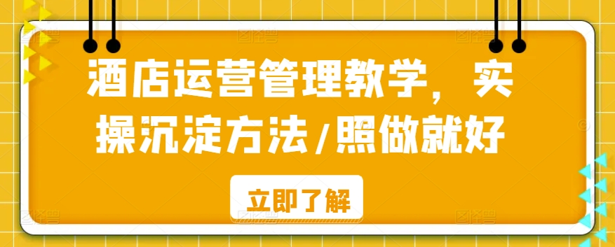 酒店运营管理教学,实操沉淀方法/照做就好插图 酒店运营管理教学,实操沉淀方法/照做就好