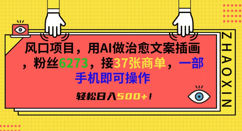 风口项目,用AI做治愈文案插画,粉丝6273,接37张商单,一部手机即可操作,轻松日入500+【揭秘】插图 风口项目,用AI做治愈文案插画,粉丝6273,接37张商单,一部手机即可操作,轻松日入500+【揭秘】