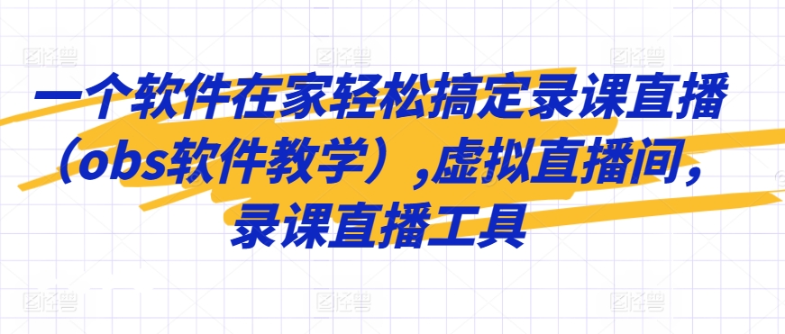 一个软件在家轻松搞定录课直播(obs软件教学),虚拟直播间,录课直播工具插图 一个软件在家轻松搞定录课直播(obs软件教学),虚拟直播间,录课直播工具