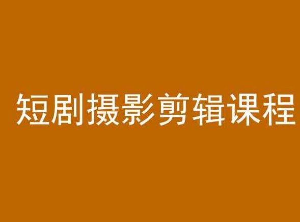 短剧摄影剪辑课程,剪映剪辑教程插图 短剧摄影剪辑课程,剪映剪辑教程