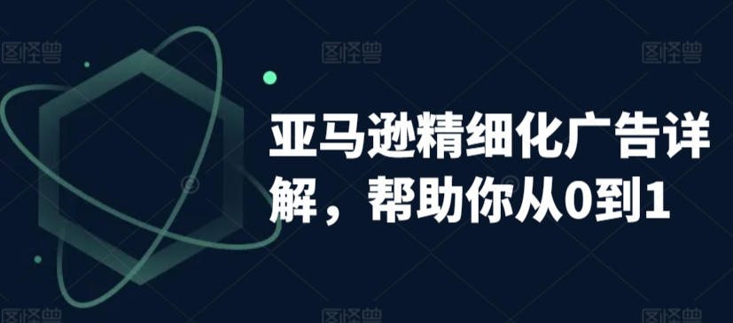 亚马逊精细化广告详解,帮助你从0到1,自动广告权重解读、手动广告打法详解插图 亚马逊精细化广告详解,帮助你从0到1,自动广告权重解读、手动广告打法详解