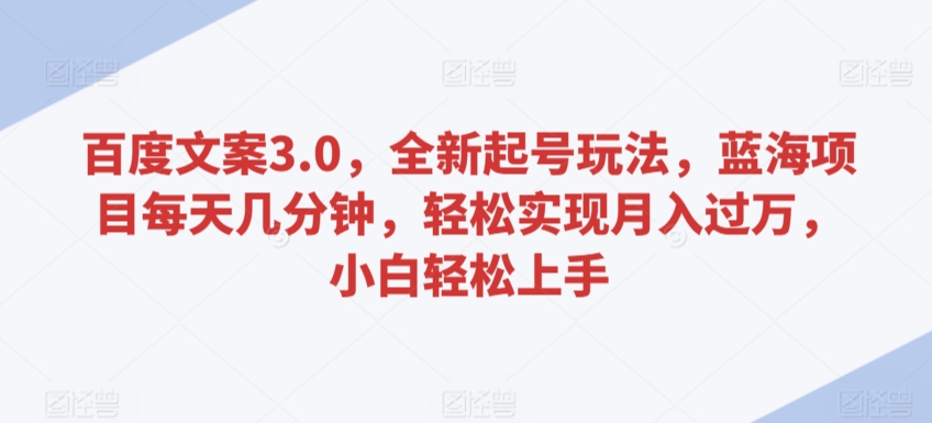 百度文案3.0,全新起号玩法,蓝海项目每天几分钟,轻松实现月入过万,小白轻松上手【揭秘】插图 百度文案3.0,全新起号玩法,蓝海项目每天几分钟,轻松实现月入过万,小白轻松上手【揭秘】