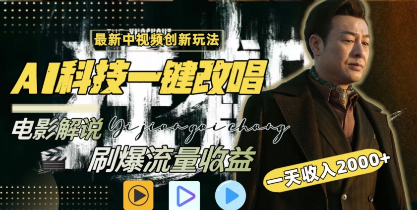 视频最新玩法,AI一键改唱影视解说,刷爆全网流量,日入2000+,全平台通用【揭秘】插图 视频最新玩法,AI一键改唱影视解说,刷爆全网流量,日入2000+,全平台通用【揭秘】