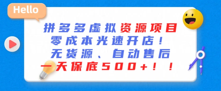 最新拼多多虚拟资源项目,零成本光速开店,无货源、自动回复,一天保底500+【揭秘】插图 最新拼多多虚拟资源项目,零成本光速开店,无货源、自动回复,一天保底500+【揭秘】