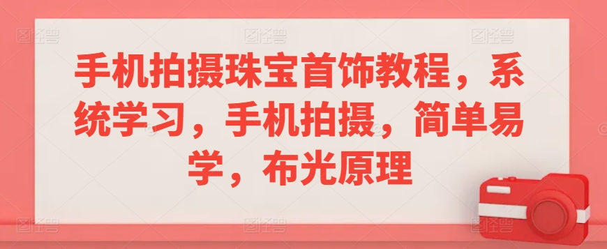 手机拍摄珠宝首饰教程,系统学习,手机拍摄,简单易学,布光原理插图 手机拍摄珠宝首饰教程,系统学习,手机拍摄,简单易学,布光原理