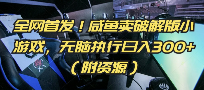 全网首发!咸鱼卖破解版小游戏,无脑执行日入300+(附资源)【揭秘】插图 全网首发!咸鱼卖破解版小游戏,无脑执行日入300+(附资源)【揭秘】