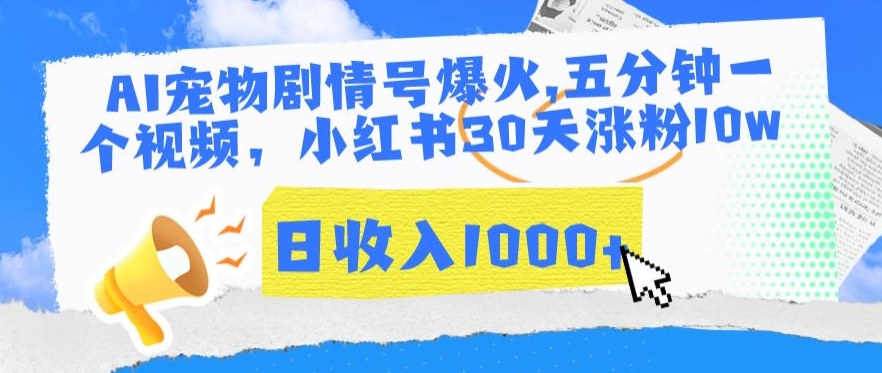 AI宠物剧情号爆火,五分钟一个视频,小红书30天涨粉10w,日收入1000+【揭秘】插图 AI宠物剧情号爆火,五分钟一个视频,小红书30天涨粉10w,日收入1000+【揭秘】