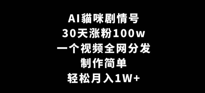 AI貓咪剧情号,30天涨粉100w,制作简单,一个视频全网分发,轻松月入1W+【揭秘】插图 AI貓咪剧情号,30天涨粉100w,制作简单,一个视频全网分发,轻松月入1W+【揭秘】