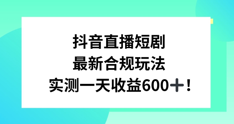 抖音直播短剧最新合规玩法,实测一天变现600+,教程+素材全解析【揭秘】插图 抖音直播短剧最新合规玩法,实测一天变现600+,教程+素材全解析【揭秘】