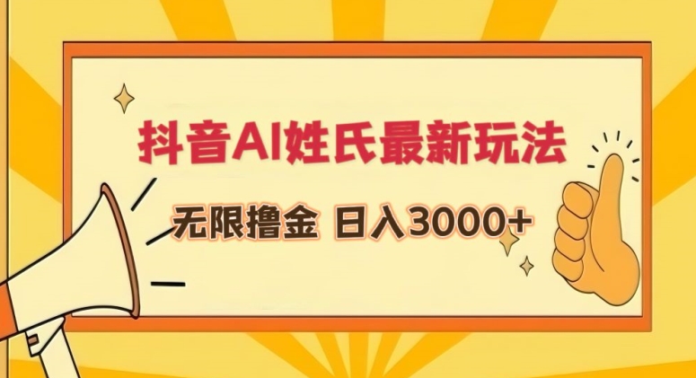 抖音AI姓氏最新玩法,无限撸金,日入3000+【揭秘】插图 抖音AI姓氏最新玩法,无限撸金,日入3000+【揭秘】