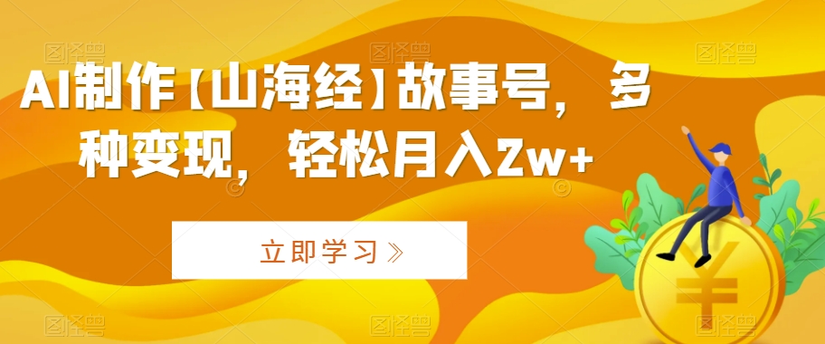 AI制作【山海经】故事号,多种变现,轻松月入2w+【揭秘】插图 AI制作【山海经】故事号,多种变现,轻松月入2w+【揭秘】