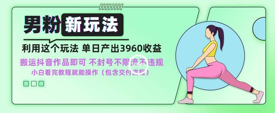 男粉新玩法小白一天也能有3960的收益,不违规不封号不限流,操作当天就能出单【揭秘】插图 男粉新玩法小白一天也能有3960的收益,不违规不封号不限流,操作当天就能出单【揭秘】