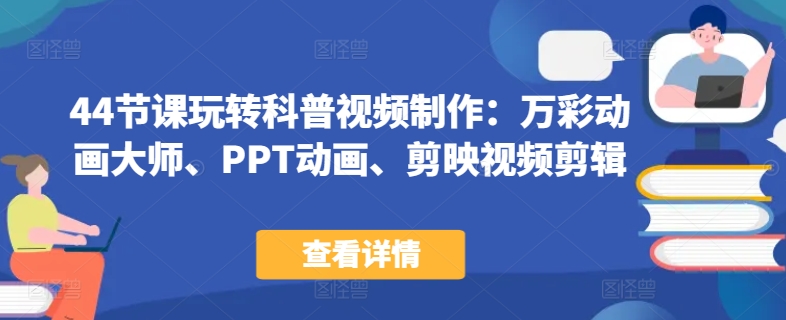 44节课玩转科普视频制作:万彩动画大师、PPT动画、剪映视频剪辑,一课搞定科普视频制作插图 44节课玩转科普视频制作:万彩动画大师、PPT动画、剪映视频剪辑,一课搞定科普视频制作