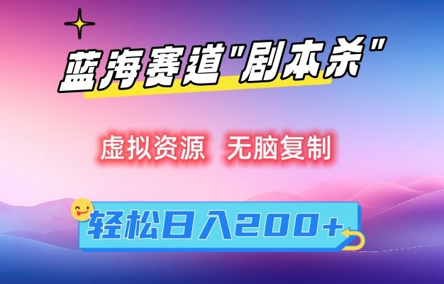 虚拟资源“剧本杀”无脑复制,轻松日入200+【揭秘】插图 虚拟资源“剧本杀”无脑复制,轻松日入200+【揭秘】