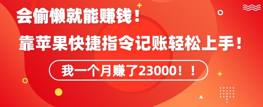 会偷懒就能赚钱!靠苹果快捷指令自动记账轻松上手,一个月变现23000【揭秘】插图 会偷懒就能赚钱!靠苹果快捷指令自动记账轻松上手,一个月变现23000【揭秘】