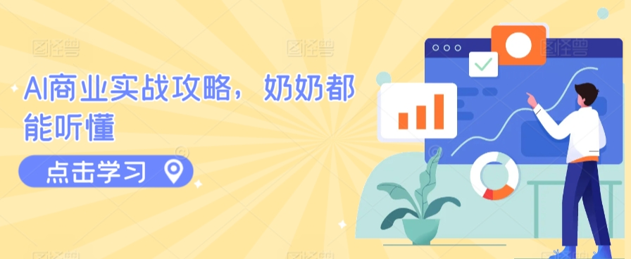 AI商业实战攻略,奶奶都能听懂插图 AI商业实战攻略,奶奶都能听懂