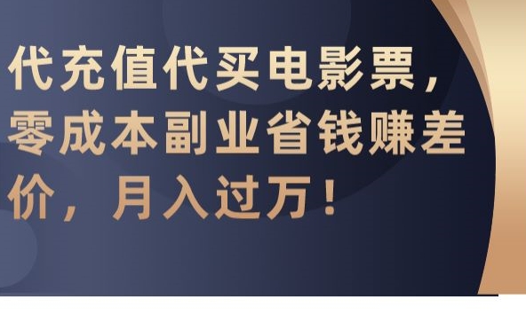 代充值代买电影票,零成本副业省钱赚差价,月入过万【揭秘】插图 代充值代买电影票,零成本副业省钱赚差价,月入过万【揭秘】