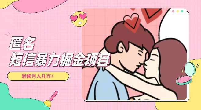全网首发,揭秘超冷门匿名短信项目,通过信息差日入几百+【揭秘】插图 全网首发,揭秘超冷门匿名短信项目,通过信息差日入几百+【揭秘】