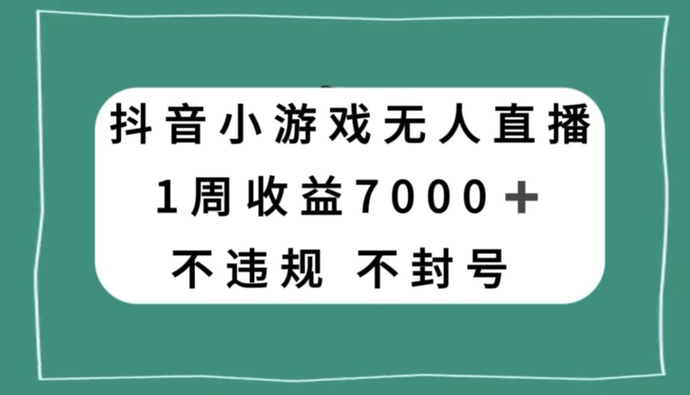 抖音小游戏无人直播,不违规不封号1周收益7000+,官方流量扶持【揭秘】插图 抖音小游戏无人直播,不违规不封号1周收益7000+,官方流量扶持【揭秘】