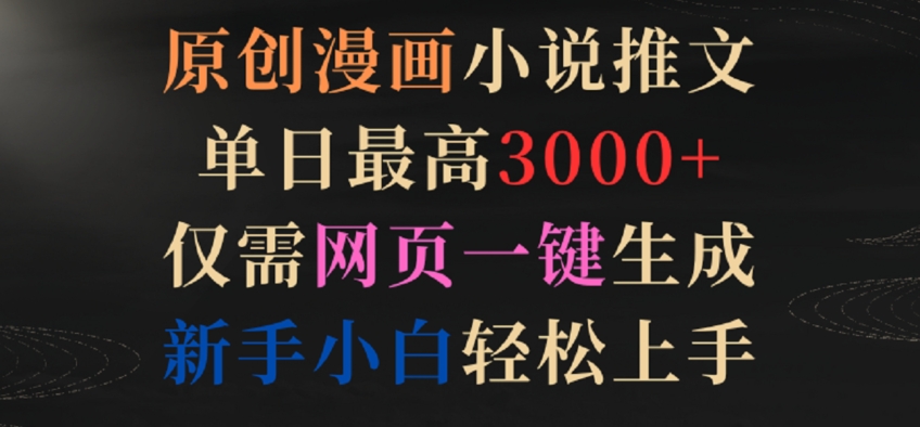 原创漫画小说推文,单日最高3000+,仅需网页一键生成,新手小白轻松上手【揭秘】插图 原创漫画小说推文,单日最高3000+,仅需网页一键生成,新手小白轻松上手【揭秘】