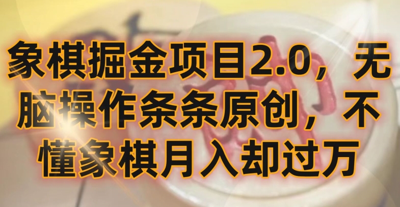 象棋掘金项目2.0,无脑操作条条原创,不懂象棋月入却过万【揭秘】插图 象棋掘金项目2.0,无脑操作条条原创,不懂象棋月入却过万【揭秘】