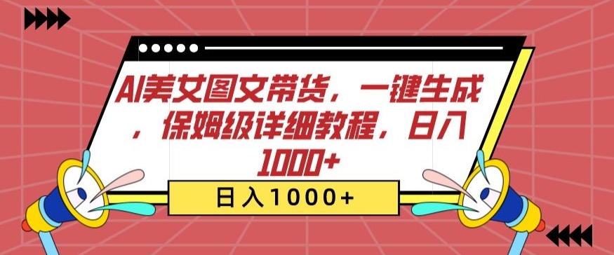 AI美女图文带货,一键生成,保姆级详细教程,日入1000+【揭秘】插图 AI美女图文带货,一键生成,保姆级详细教程,日入1000+【揭秘】