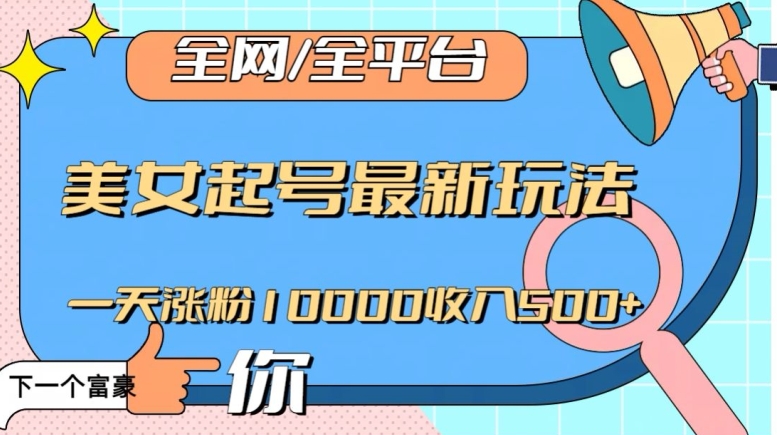 全网,全平台,美女起号最新玩法一天涨粉10000收入500+【揭秘】插图 全网,全平台,美女起号最新玩法一天涨粉10000收入500+【揭秘】