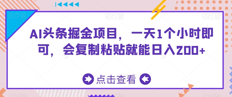 AI头条掘金项目,一天1个小时即可,会复制粘贴就能日入200+插图 AI头条掘金项目,一天1个小时即可,会复制粘贴就能日入200+