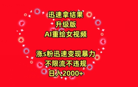 迅速拿结果,最新玩法AI重绘美女视频,涨s粉迅速,变现暴力,不限流不封号,日入2000+【揭秘】插图 迅速拿结果,最新玩法AI重绘美女视频,涨s粉迅速,变现暴力,不限流不封号,日入2000+【揭秘】