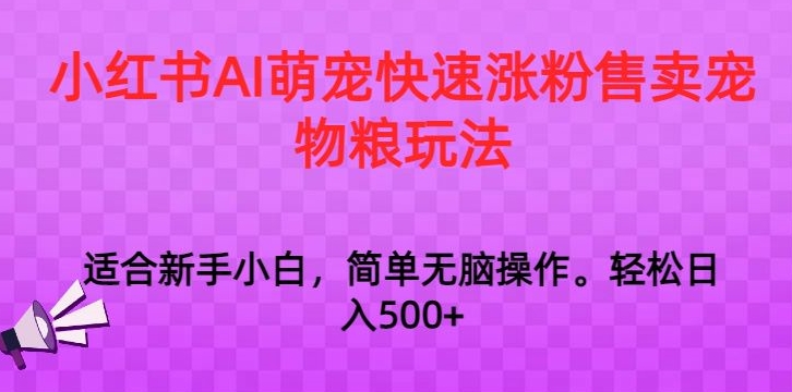 小红书AI萌宠快速涨粉售卖宠物粮玩法,日入1000+【揭秘】插图 小红书AI萌宠快速涨粉售卖宠物粮玩法,日入1000+【揭秘】