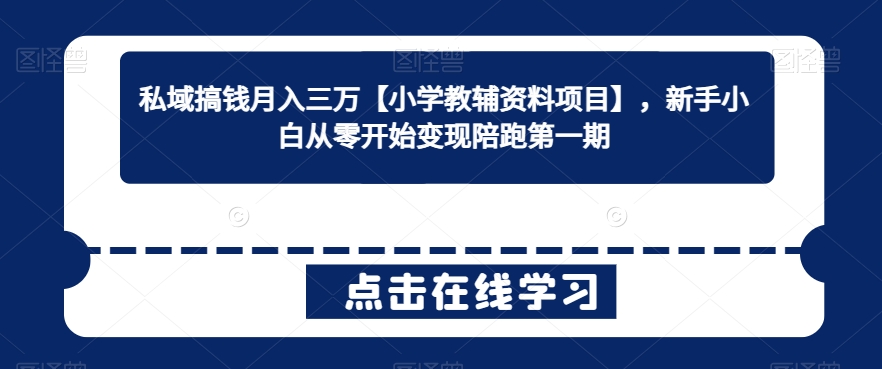 私域搞钱月入三万【小学教辅资料项目】,新手小白从零开始变现陪跑第一期插图 私域搞钱月入三万【小学教辅资料项目】,新手小白从零开始变现陪跑第一期