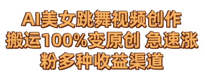 AI美女跳舞视频0成本创作,骚操作搬运,100%变原创,急速涨粉,多种收益渠道【揭秘】插图 AI美女跳舞视频0成本创作,骚操作搬运,100%变原创,急速涨粉,多种收益渠道【揭秘】