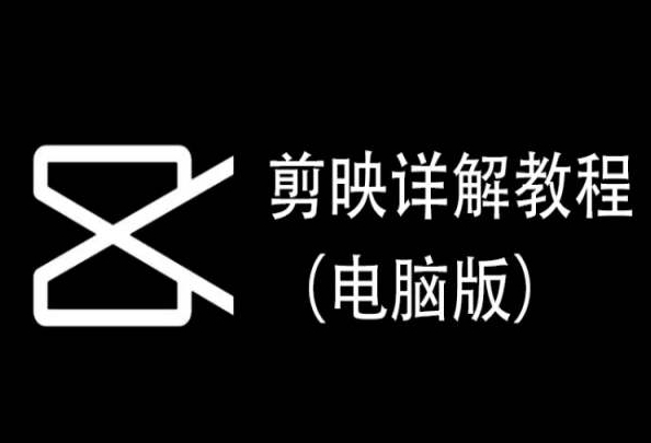 剪映详解教程(电脑版),每集都是精华,直接实操插图 剪映详解教程(电脑版),每集都是精华,直接实操