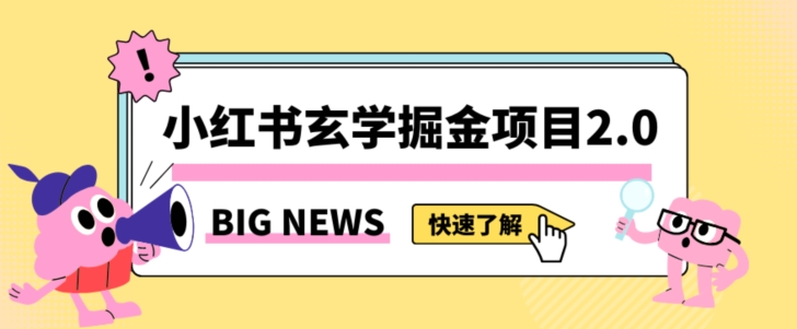 小红书玄学掘金项目,值得常驻的蓝海项目,日入3000+附带引流方法以及渠道【揭秘】插图 小红书玄学掘金项目,值得常驻的蓝海项目,日入3000+附带引流方法以及渠道【揭秘】