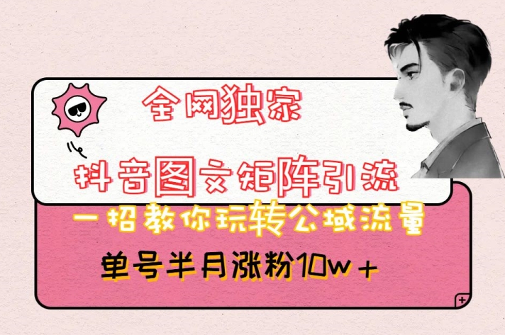 全网独家抖音图文矩阵引流,一招教你玩转公域流量,单号半月涨粉10w+【揭秘】插图 全网独家抖音图文矩阵引流,一招教你玩转公域流量,单号半月涨粉10w+【揭秘】