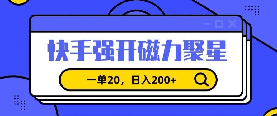 信息差赚钱项目,快手强开磁力聚星,一单20,日入200+【揭秘】插图 信息差赚钱项目,快手强开磁力聚星,一单20,日入200+【揭秘】