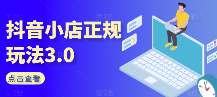 抖音小店正规玩法3.0,抖音入门基础知识、抖音运营技术、达人带货邀约、全域电商运营等插图 抖音小店正规玩法3.0,抖音入门基础知识、抖音运营技术、达人带货邀约、全域电商运营等