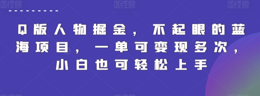 Q版人物掘金,不起眼的蓝海项目,一单可变现多次,小白也可轻松上手【揭秘】插图 Q版人物掘金,不起眼的蓝海项目,一单可变现多次,小白也可轻松上手【揭秘】